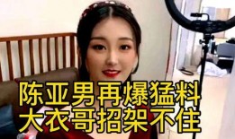 陈亚楠最新的爆料视频,事件真相再引热议